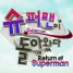 Superman is Back Episode 71