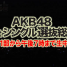 AKB48 Single (7th) Senbatsu Sousenkyou [FuJi TV Ver]