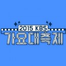 2015 KBS Music Festival Gayo Daechukje