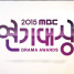 2015 MBC Drama Awards