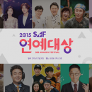 SBS 2015 SAF Entertainment Awards