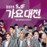 SBS 2015 SAF Gayo Daejun