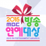 2015 MBC Entertainment Awards