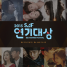 SBS 2015 SAF Drama Awards