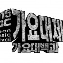 2015 MBC Gayo Daejejeon