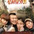 New Journey to the West Season2 Episode 04
