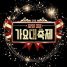 2016 KBS Gayo Daechukje Full Part