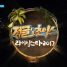 Law of the Jungle in Chuuk Episode 401