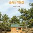 Little House in the Forest Episode 10
