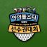 Idol Star Athletics Championships ~2019 Chuseok~ Episode 04 – 06
